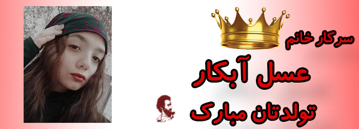 سرکار خانم عسل آبکار تولدت مبارک سرکار خانم عسل آبکار تولدت مبارک